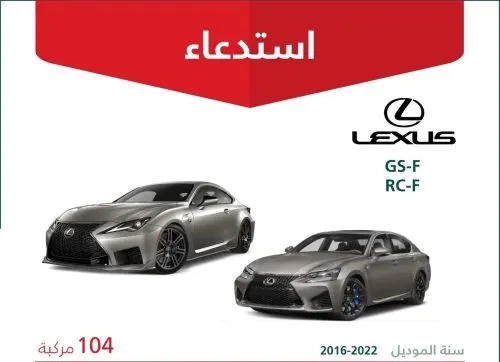 استدعاء 104 سيارات «لكزس» لخطر توقف المحرك