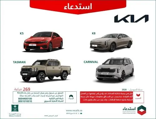 استدعاء 319 سيارة كيا قد تتوقف شاشات عداداتها