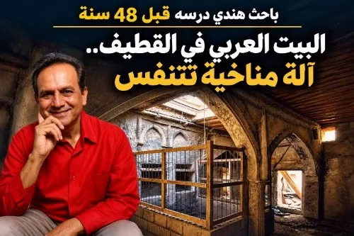 البيت «العربي» في القطيف كان آلة مناخية «تتنفس»