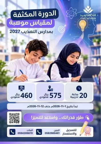 الدورة المكثفة لمقياس موهبة بمدارس التهذيب 2027