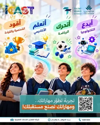 مدارس التهذيب تطلق برنامج iCAST… تعلّم، قُد، تحرّك، وأبدع !