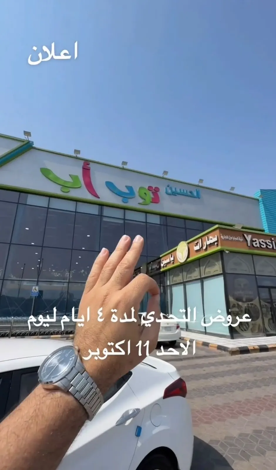 عروض الحسين توب آب الكبيرة حتى 11 أكتوبر