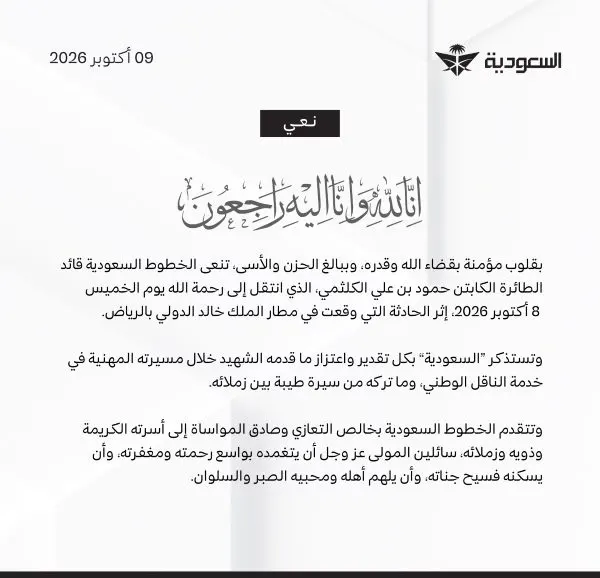 “الخطوط السعودية” تنعى الكابتن حمود الكلثمي شهيد حادثة المطار