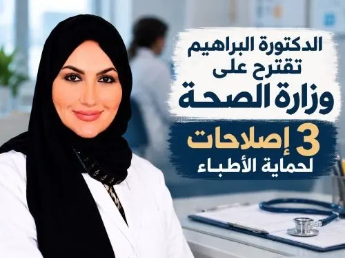 الدكتورة البراهيم تقترح على وزارة الصحة 3 إصلاحات لحماية الأطباء