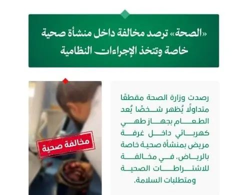 الرياض.. إحالة مخالف طبخ داخل غرفة مريض