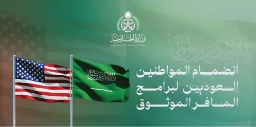السعوديون يدخلون أمريكا بإجراءات أسرع.. والتقديم إلكتروني