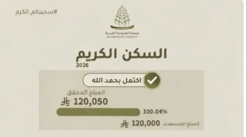 120 ألف ريال تؤمّن «السكن الكريم» لأسرة في الجارودية