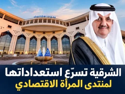 الشرقية تسرّع استعداداتها لمنتدى المرأة الاقتصادي الثلاثاء
