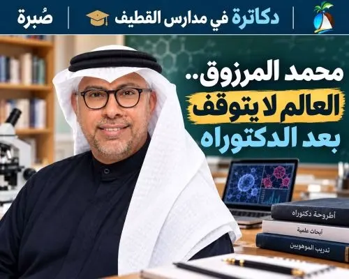 معلمون دكاترة 8 | محمد المرزوق.. العالم لا يتوقف بعد الدكتوراه