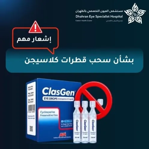 “العيون التخصصي” بالظهران يوصي بوقف استخدام قطرات “كلاسجين”