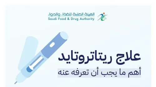 “الغذاء والدواء”: “ريتاتروتايد” قيد التجارب وغير معتمد للتداول