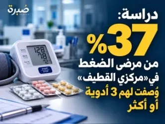 دراسة: 37% من مرضى الضغط في «مركزي القطيف» وُصفت لهم 3 أدوية أو أكثر