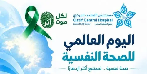القطيف.. 3 أيام لفعاليات اليوم العالمي للصحة النفسية