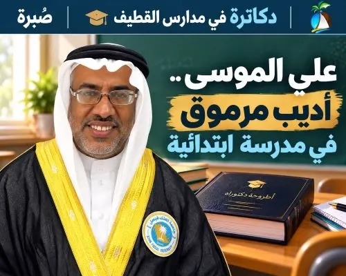 معلمون دكاترة 6 | الموسى.. أديب مرموق في مدرسة ابتدائية