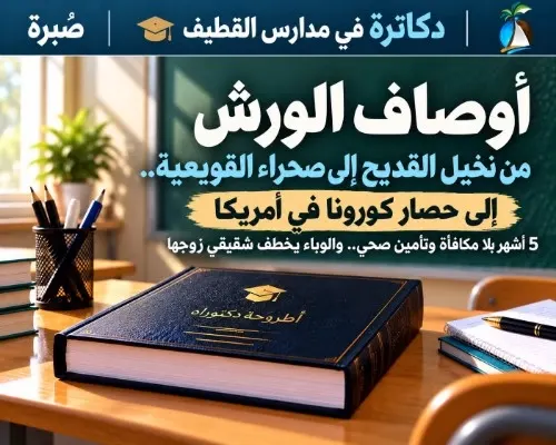 معلمون دكاترة 7 | أوصاف الورش.. من نخيل القديح إلى صحراء القويعية.. إلى حصار كورونا في أمريكا