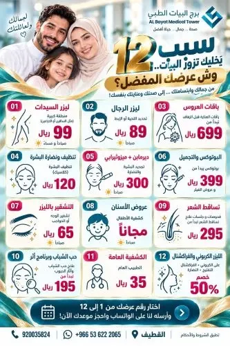 عروض اكتوبر في برج البيات الطبي
