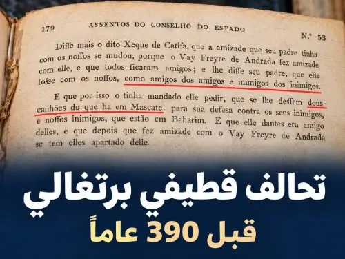 1 أكتوبر 1636.. تحالف قطيفي برتغالي ضد.. الصفويين