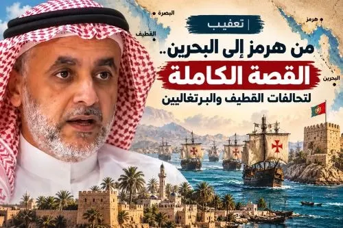 تعقيب | من هرمز إلى البحرين.. القصة الكاملة لتحالفات القطيف والبرتغاليين