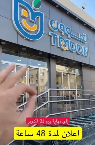 عروض تموون للمواد الغذائية لمدة يومين فقط