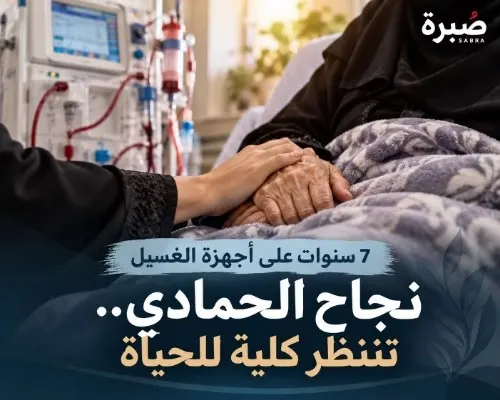 7 سنوات على أجهزة الغسيل.. نجاح الحمادي تنتظر كلية تعيد إليها حياتها