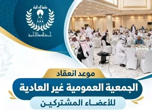 الثلاثاء المقبل.. جمعية الصفا تعقد عموميتها غير العادية