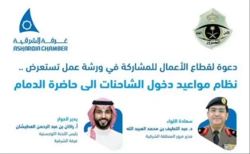 «مرور الشرقية» يناقش تنظيم دخول الشاحنات إلى حاضرة الدمام