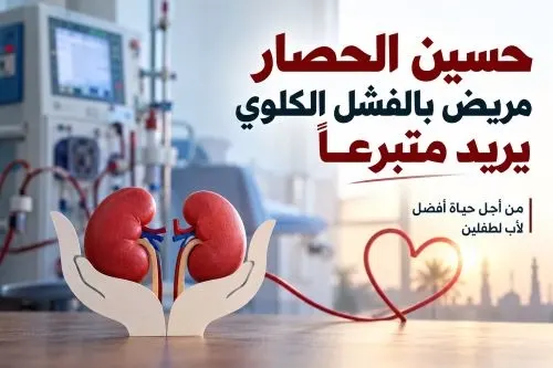 حسين الحصار.. أب لطفلين ينتظر كلية تعيده إلى الحياة