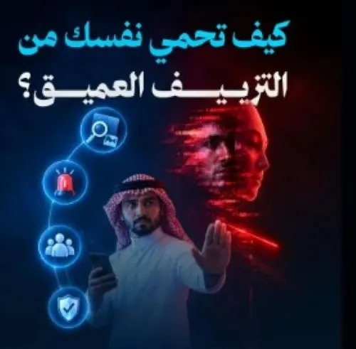 “تراه AI”.. حملة للتوعية بمخاطر التزييف العميق