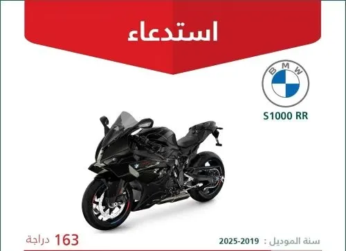 خلل بمفتاح التشغيل يستدعي 163 دراجة “”BMW