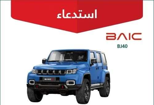 خلل كهربائي يستدعي 769 سيارة “بايك BJ40”