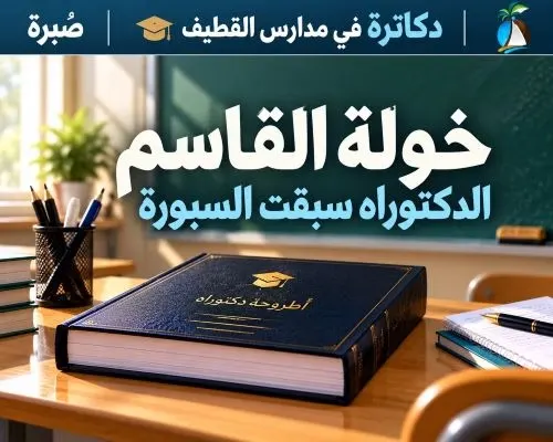معلمون دكاترة 5 | خولة القاسم.. الدكتوراه سبقت السبورة