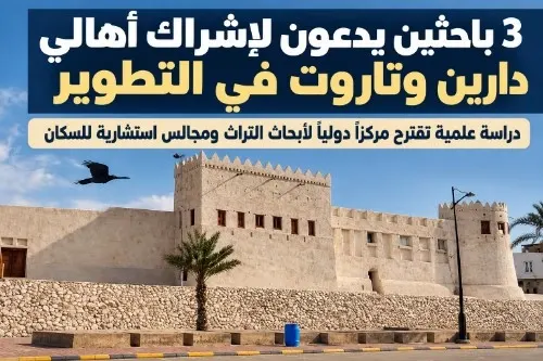 3 باحثين يدعون لإشراك أهالي دارين وتاروت في التطوير