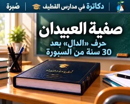 معلمون دكاترة 3 | صفية العبيدان.. حرف «الدال» بعد 30 سنة من السبورة