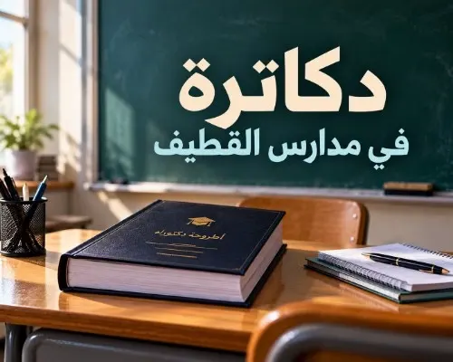 نبدأ غداً.. حكايات الدكتوراه في مدارس القطيف