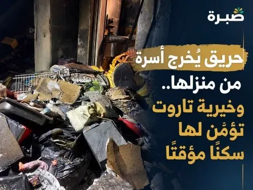 حريق يُخرج أسرة من منزلها.. وخيرية تاروت تؤمّن لها سكناً مؤقتاً