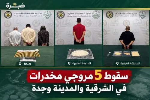 سقوط 5 مروّجي مخدرات في الشرقية والمدينة وجدة