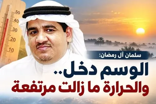 سلمان آل رمضان: الوسم دخل.. والحرارة ما زالت مرتفعة