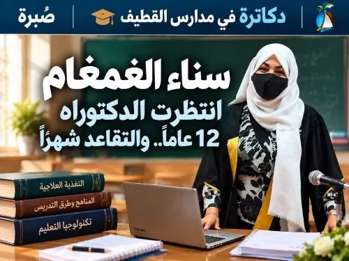 معلمون دكاترة 4 | سناء الغمغام.. انتظرت الدكتوراه 12 عاماً.. والتقاعد شهراً