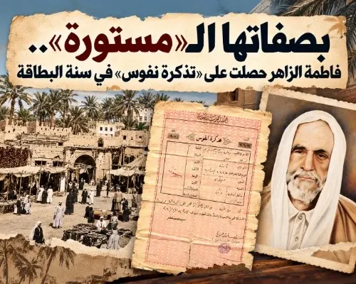 بصفاتها الـ «مستورة».. فاطمة الزاهر حصلت على «تذكرة نفوس» في سنة البطاقة