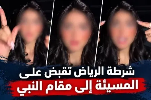 شرطة الرياض تقبض على المسيئة إلى مقام النبي