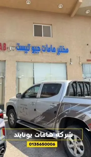 هامات يونايتد قوة البناء تبدأ من التربة