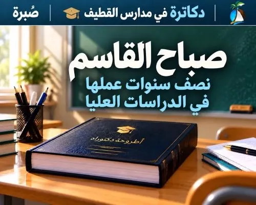 دكاترة معلمون | صباح القاسم.. نصف سنوات عملها في الدراسات العليا