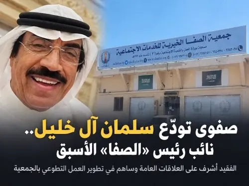 الجمعية نعت الفقيد صفوى تودّع سلمان آل خليل.. نائب رئيس «الصفا» الأسبق
