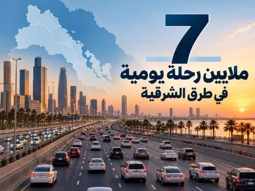 طرق الشرقية تشهد 7 ملايين رحلة يومياً.. 97٪ منها عبر السيارات