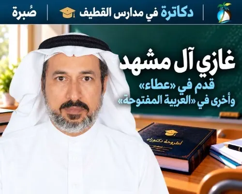 دكاترة معلمون | غازي آل مشهد.. قدم في «متوسطة عطاء» وأخرى في «العربية المفتوحة»