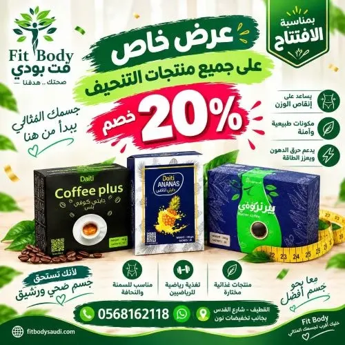 فت بودي عروض مميزة واشتراكات مجانية للرشاقة والتغذية الصحية