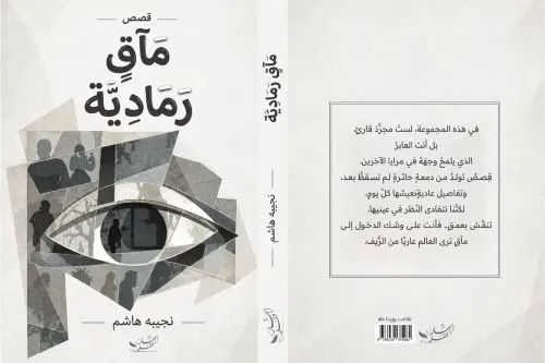 نجيبة هاشم تكتب وجع الإنسان في «مآقٍ رمادية»