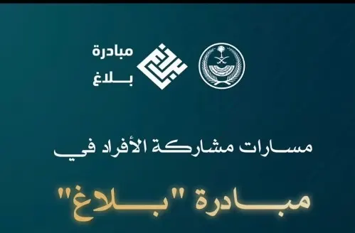 «الداخلية» تحدد 6 مسارات للمشاركة في مبادرة «بلاغ»
