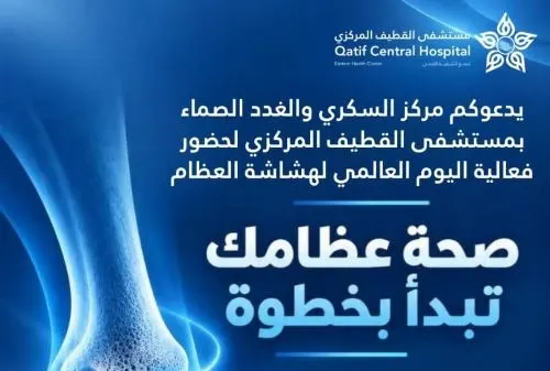 غداً.. “مركزي القطيف” ينظّم فعالية نسائية للتوعية بهشاشة العظام