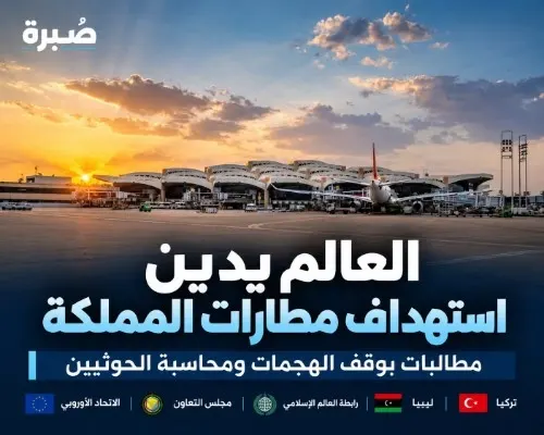 إدانات دولية لاستهداف مطارات المملكة.. ومطالبات بردع الحوثيين